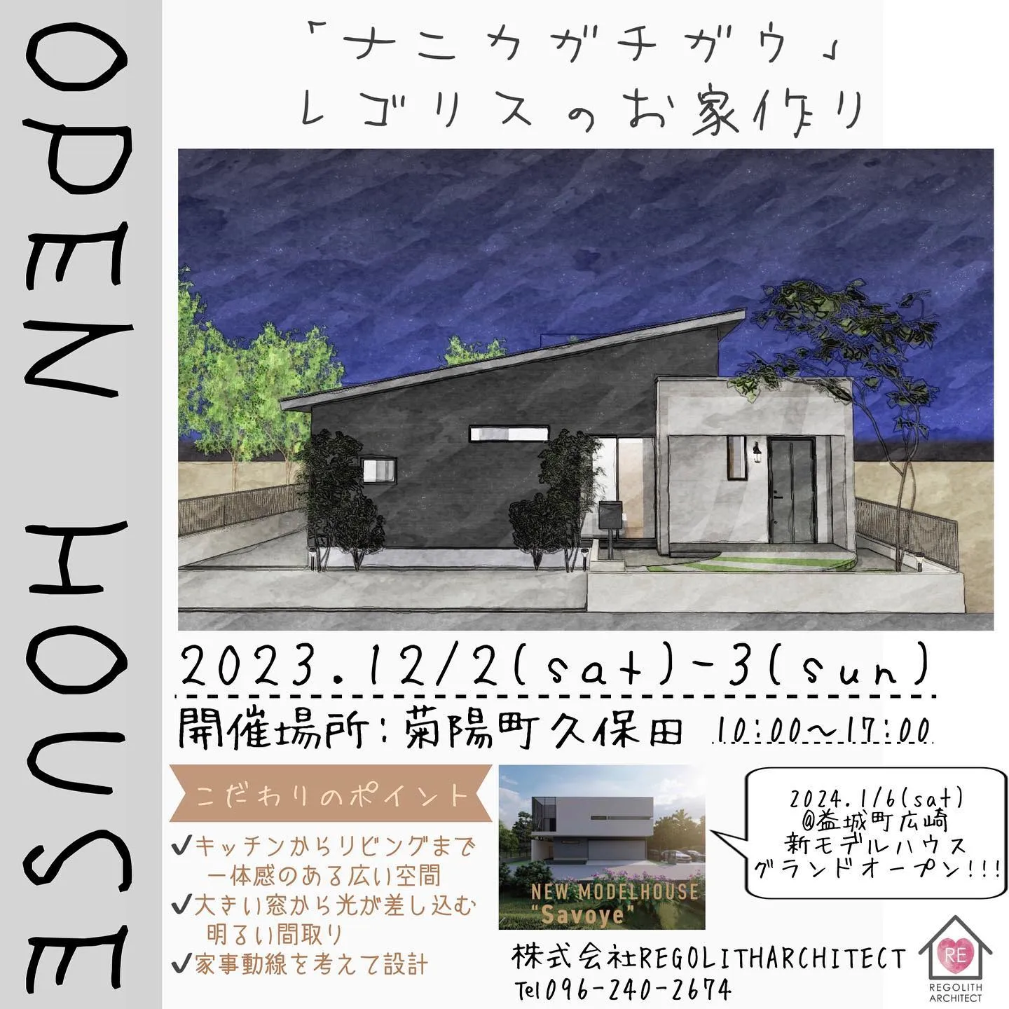 【OPEN HOUSE開催のお知らせ】