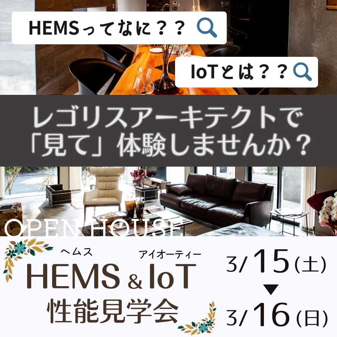 “HEMS”＆”IoT” 性能見学会開催！